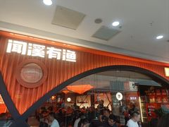 -闻溪有渔·活鱼现烤才好吃(太仓万达店)