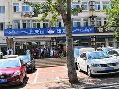 -北戴河庆山饭店·海鲜砂锅粥(北戴河黑石路店)