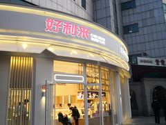 门面-好利来(望京中福店)