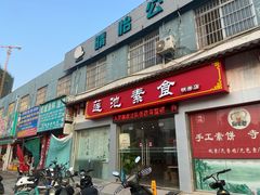 门面-莲池素食(明秀店)