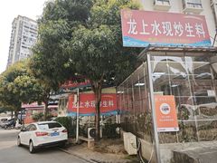 -龙上水现炒生料(柳沙店)