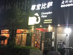 门面-尊宝比萨(奥山世纪城店)