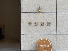 -半勺舒舒(太乙店)