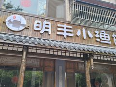 -明丰小渔馆(明月路店)
