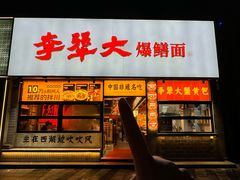 -李犟大爆鳝面·手工蟹黄包(湖滨西湖店)