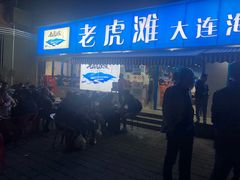 门面-老虎滩大连海鲜烧烤(建邺云锦路总店)