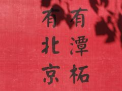 -潭柘寺景区