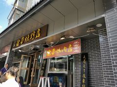 门面-清真.德枭炕肉店.青海菜(大新街夜市店)