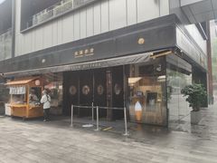 门面-桃园眷村(万象天地店)