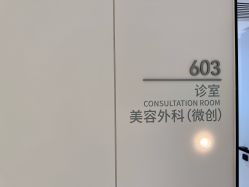 点击看大图 -上海时光整形外科医院