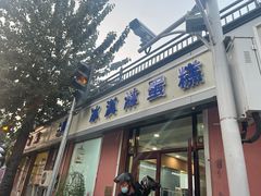 门面-八喜冰淇淋蛋糕(宁园店)