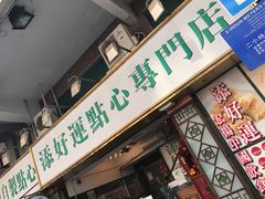 -添好运点心专门店(深水埗店)
