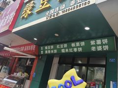 -华荣哲绿豆饼(泰安店)