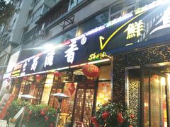 门面-蜀滋香鲜鱼美蛙火锅(339店)