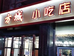 门面-方城小吃店