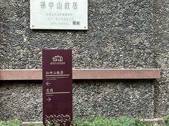 -上海孙中山故居纪念馆