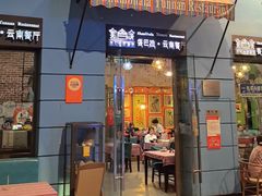 -香巴拉云南餐厅(华莱坞店)