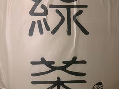 -绿茶餐厅(王府井永宁门店)