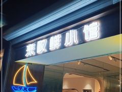 门面-丁字口海鲜热炒·烧烤大排档