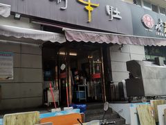 门面-玲玲涮牛肚(土门坊店)