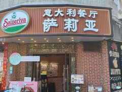 -萨莉亚意式餐厅(东山口店)