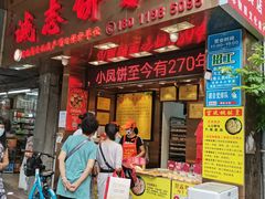 门面-诚志饼家·小凤饼非遗传承(中山六路店)