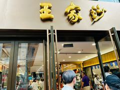 -王家沙点心店(南京西路总店)