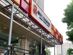门面-新侨三宝乐面包店(崇文门店)