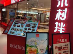 -米村拌饭(新世界百货崇文门店)