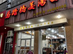 -马路桥姜汤面(江城大楼店)
