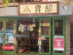 -马路边边串串香(一匡街店)