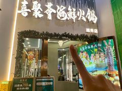 -喜聚薈·花膠雞海鮮火鍋(越秀店)