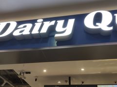 -DQ·蛋糕·冰淇淋(周浦万达店)