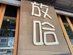 门面-放哈·甜醅子奶茶创造者(正宁路店)