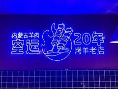 -乌兰烧烤·烤羊腿(西丽店)