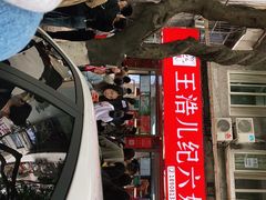 -王浩儿纪六孃甜皮鸭(乐山总店)