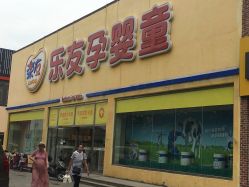 -乐友孕婴童(刘家窑店)