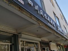 门面-杨大姐四川风味麻辣鸡(古陌路店)