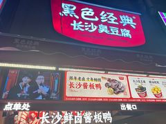 -黑色经典臭豆腐·湖南特产(步行街店)