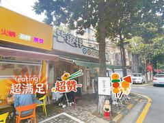 门面-皆道拌麻辣烫·麻辣拌