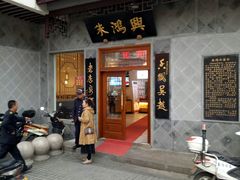 门面-朱鸿兴面馆(镇湖店)