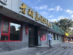 门面-老北京烧饼夹肉(北洼路店)