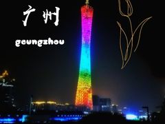 -珠江夜游广州塔·中大码头