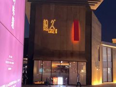 -拾久(朝阳公园店)