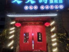 -欠火锅·水牛毛肚·团建聚餐·生日宴(何山路店)