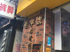 门面-粽氏清源(昌兴街店)