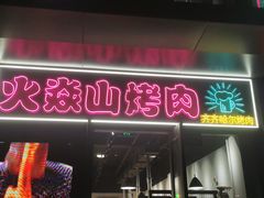 -火焱山烤肉·齐齐哈尔烤肉(朝阳店)