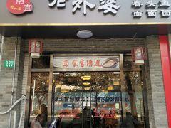 -老外婆本帮面(塔城路店)