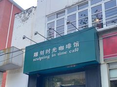 门面-雕刻时光咖啡馆(北师大店)