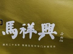 -清真马祥兴菜馆(云南北路店)